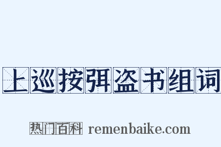 上巡按弭盗书组词是什么意思的图片